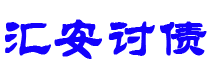 分宜债务追讨催收公司